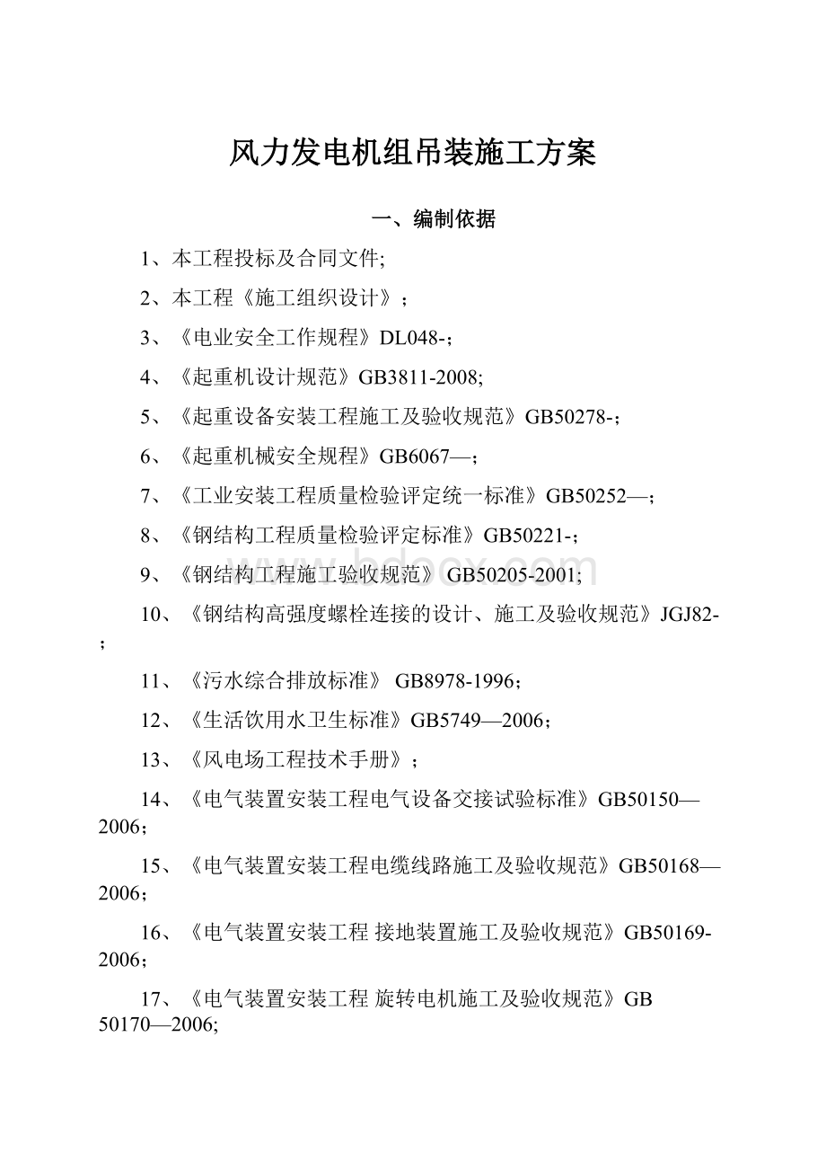 风力发电机组吊装施工方案.docx_第1页