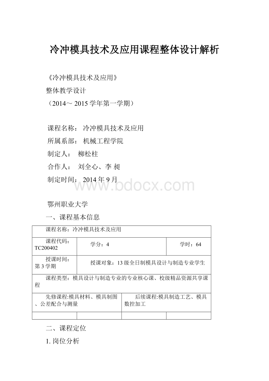 冷冲模具技术及应用课程整体设计解析.docx_第1页