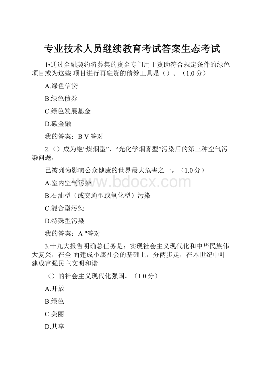 专业技术人员继续教育考试答案生态考试.docx_第1页