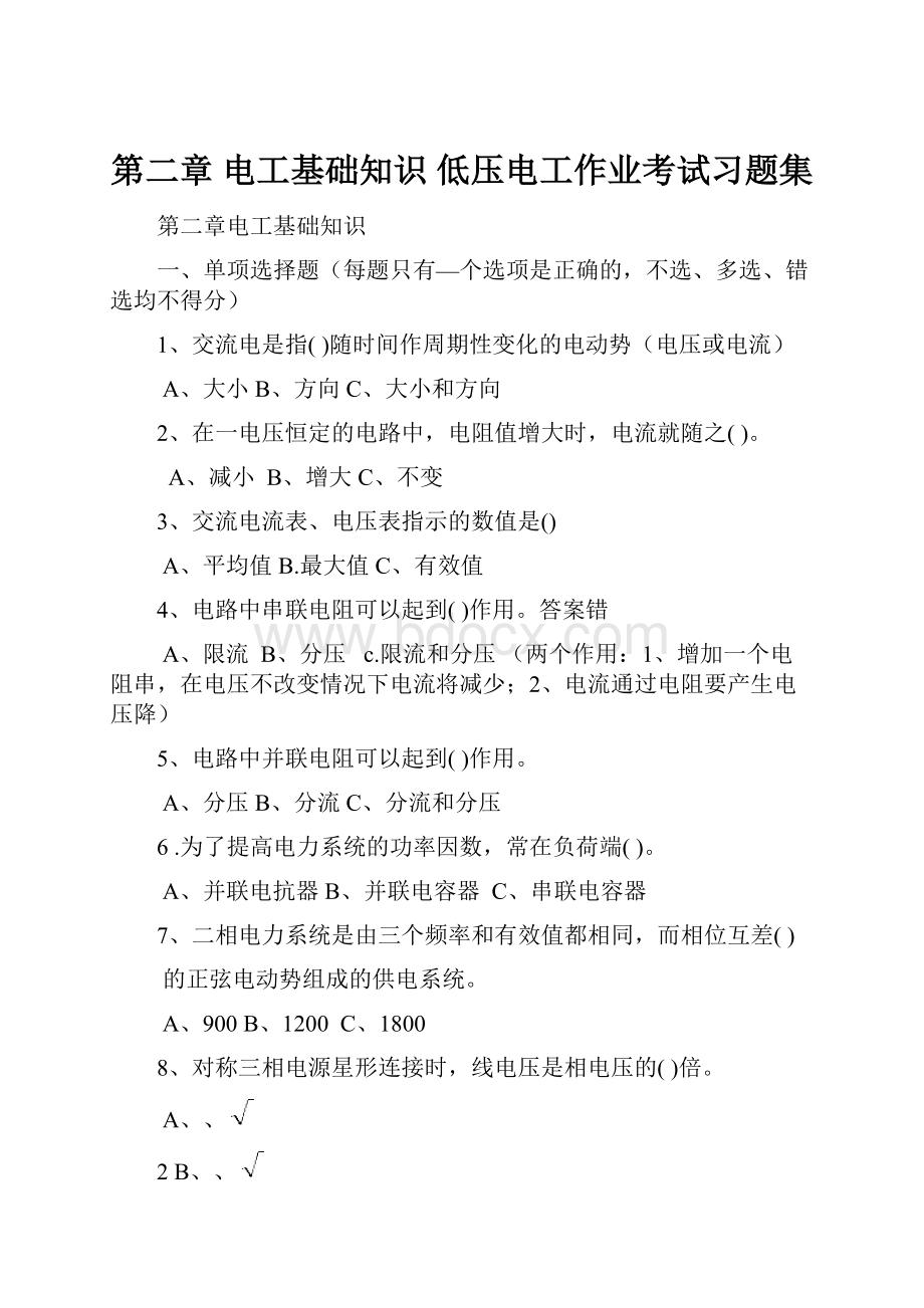 第二章 电工基础知识 低压电工作业考试习题集.docx_第1页