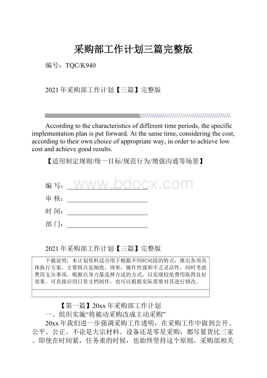 采购部工作计划三篇完整版.docx_第1页