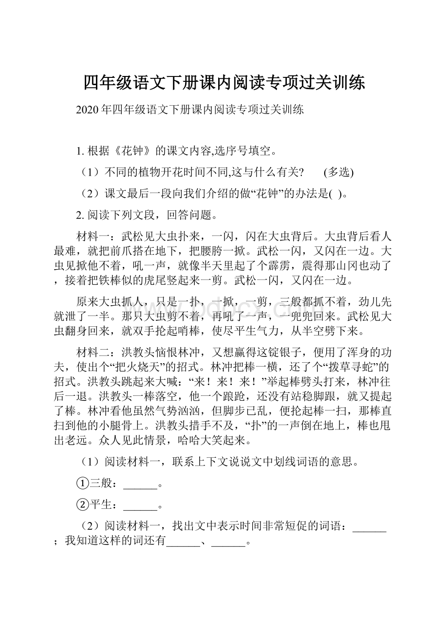 四年级语文下册课内阅读专项过关训练.docx