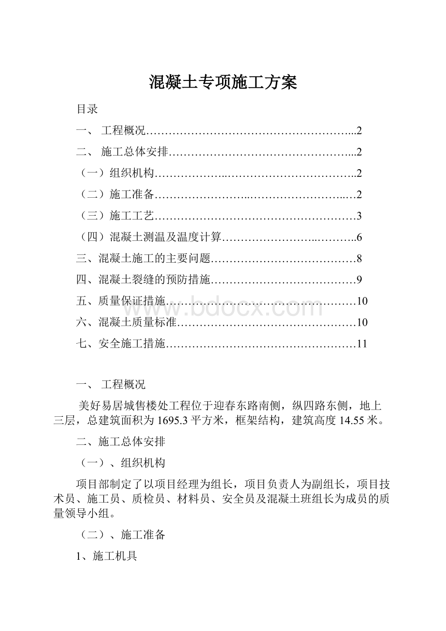 混凝土专项施工方案.docx