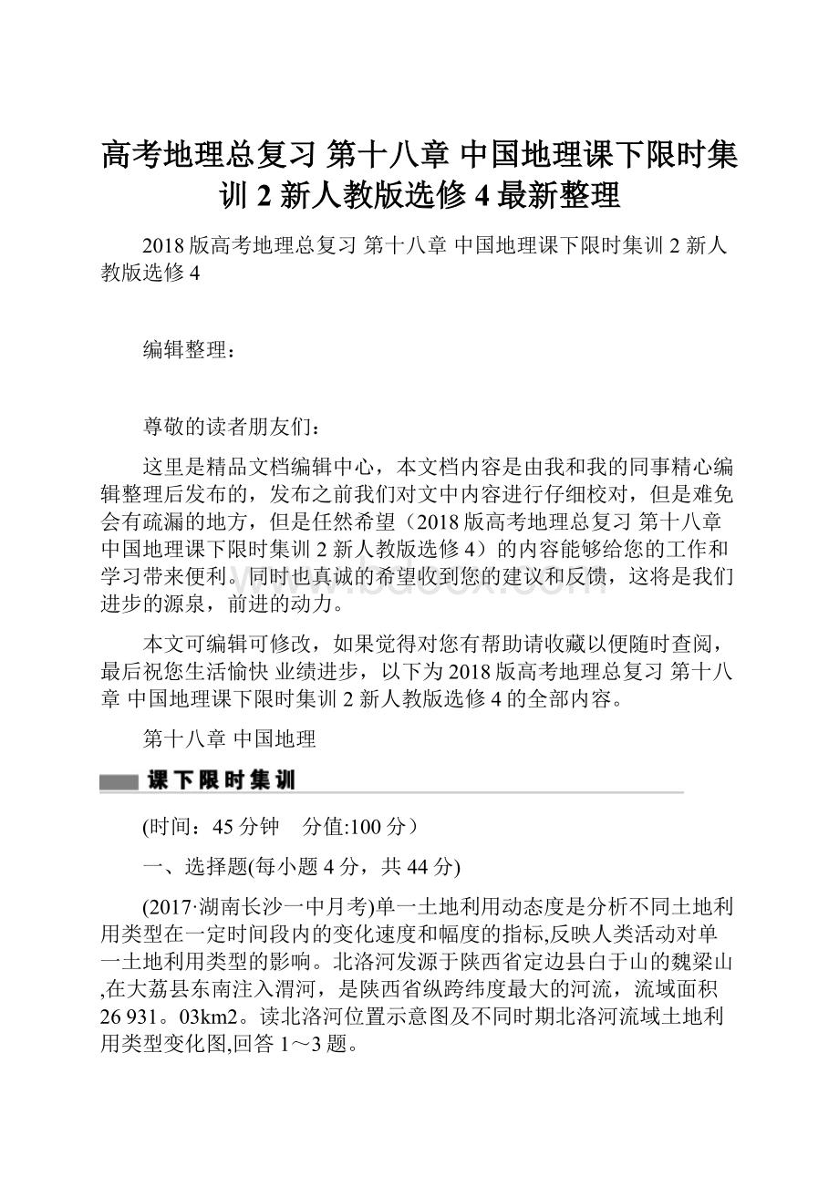 高考地理总复习 第十八章 中国地理课下限时集训2 新人教版选修4最新整理.docx_第1页