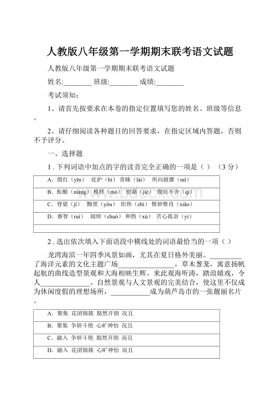 人教版八年级第一学期期末联考语文试题.docx_第1页