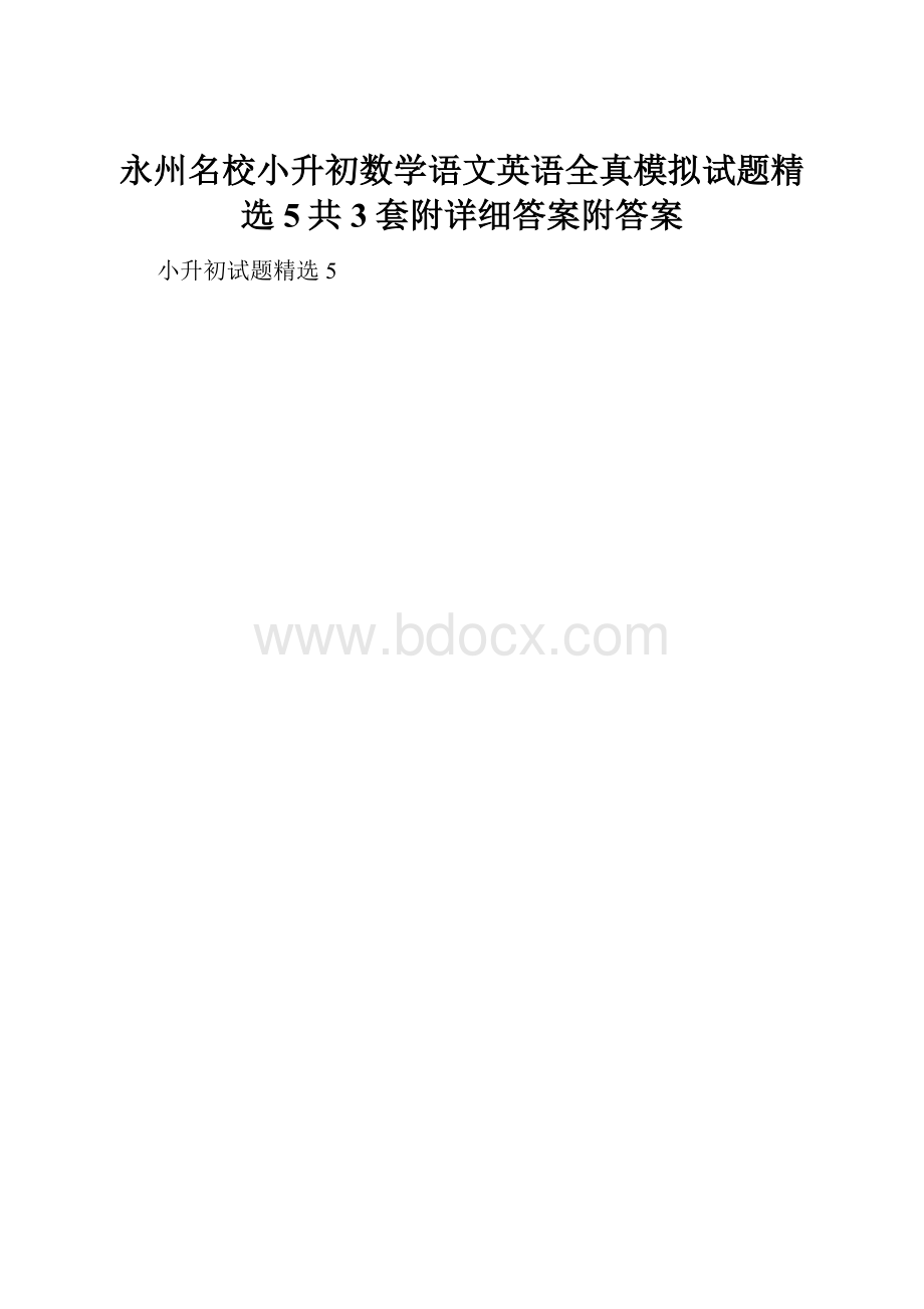 永州名校小升初数学语文英语全真模拟试题精选5共3套附详细答案附答案.docx