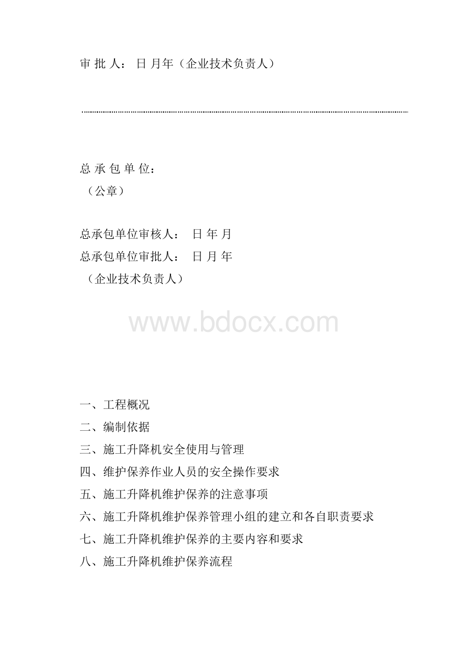 施工升降机维保方案.docx_第3页