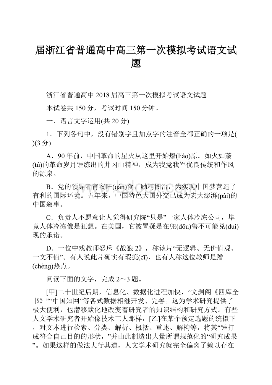 届浙江省普通高中高三第一次模拟考试语文试题.docx