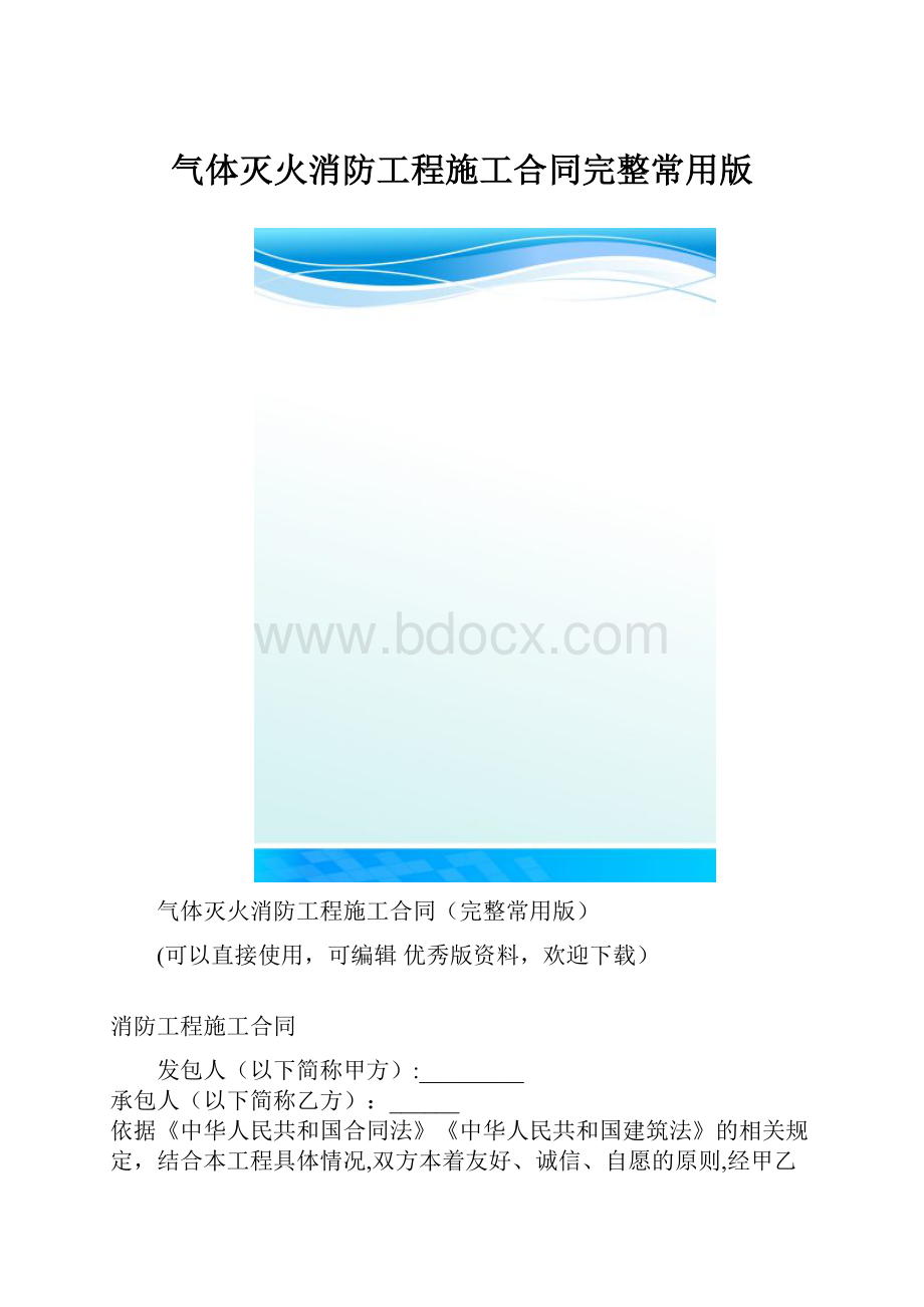 气体灭火消防工程施工合同完整常用版.docx