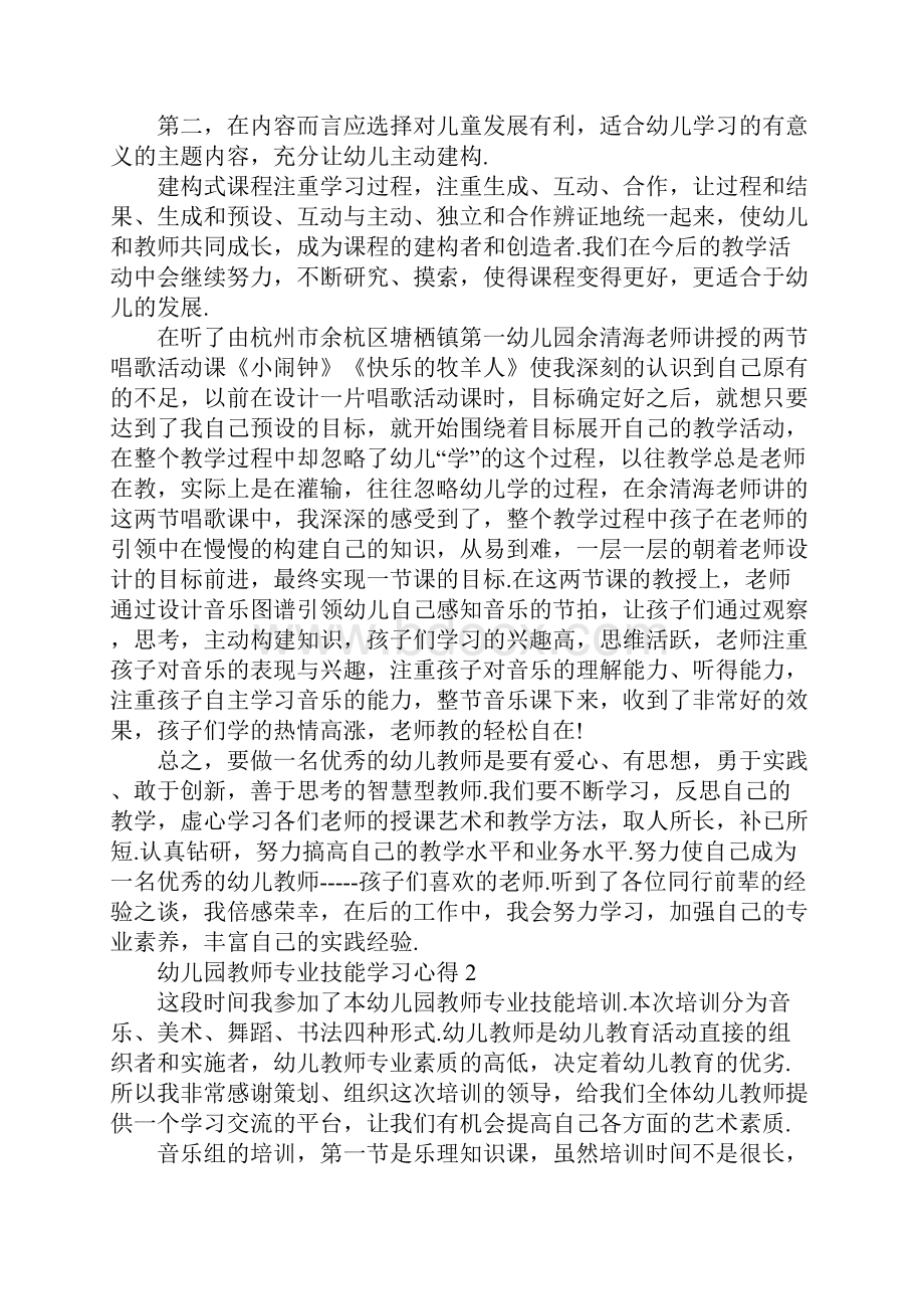 幼儿园教师专业技能学习心得.docx_第3页