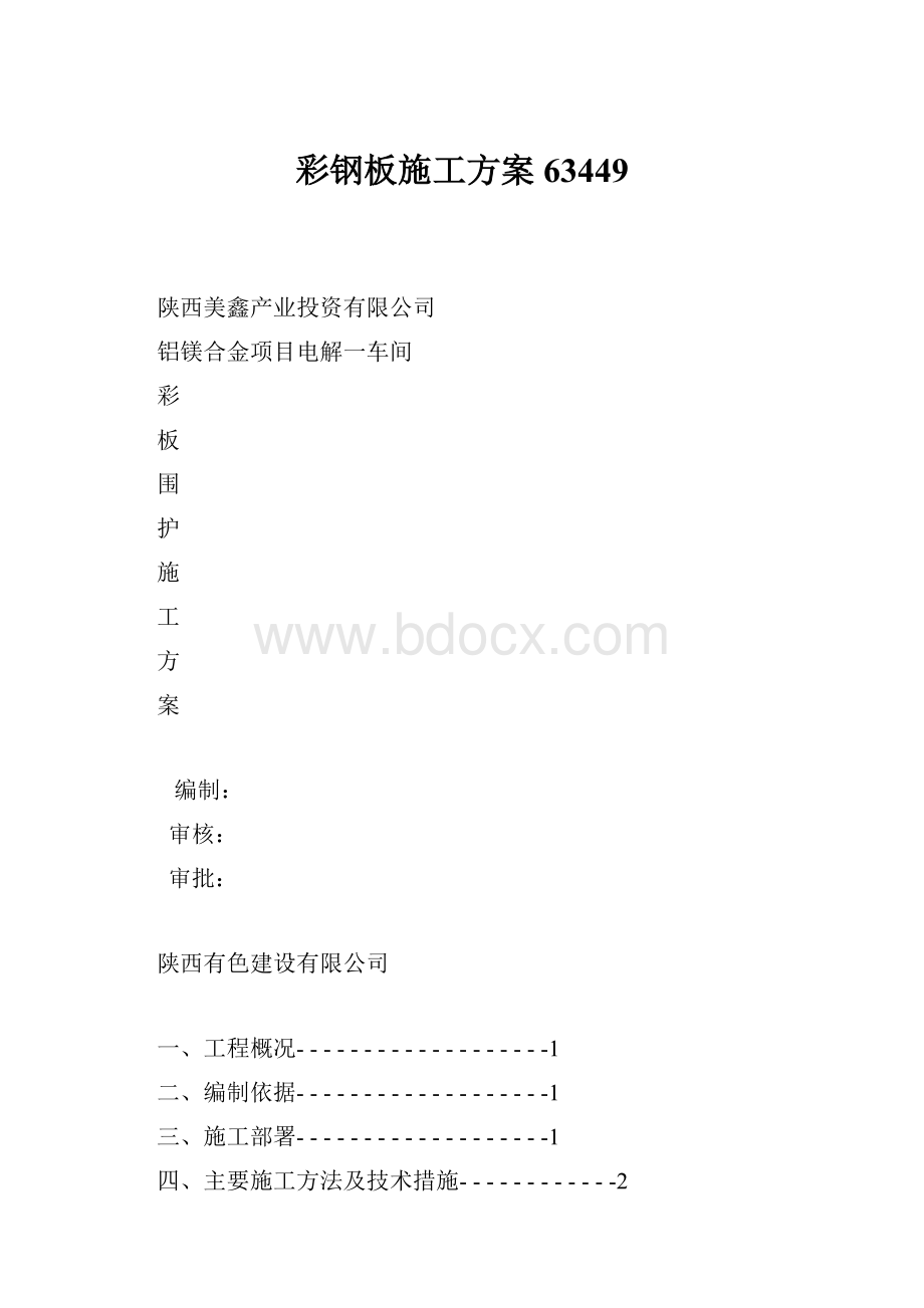 彩钢板施工方案63449.docx_第1页