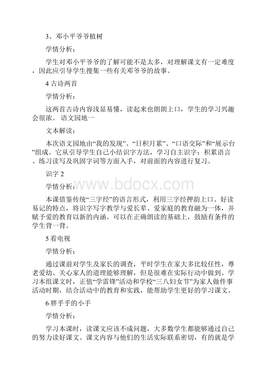 最新人教版小学语文一年级下册每课学情分析.docx_第2页