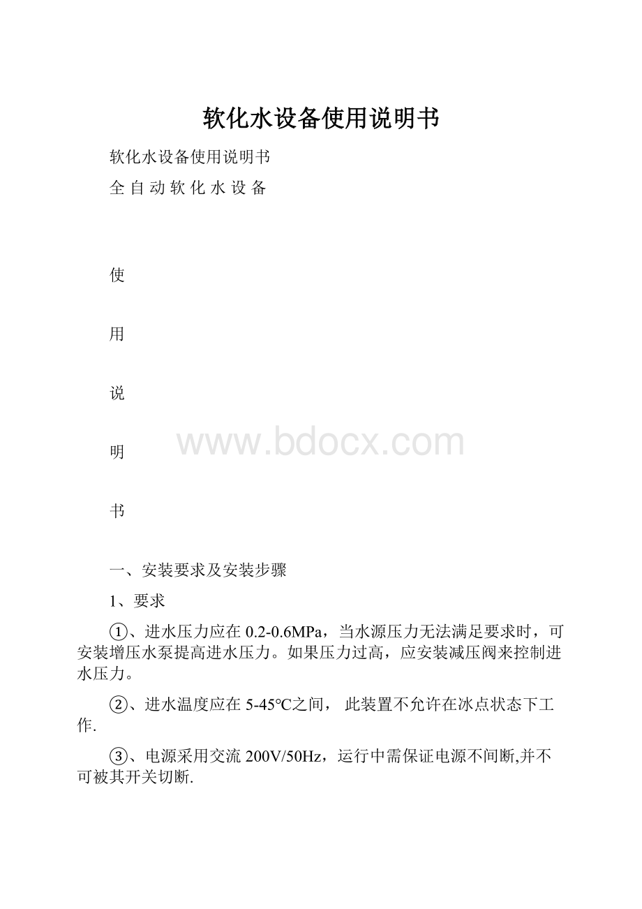 软化水设备使用说明书.docx_第1页