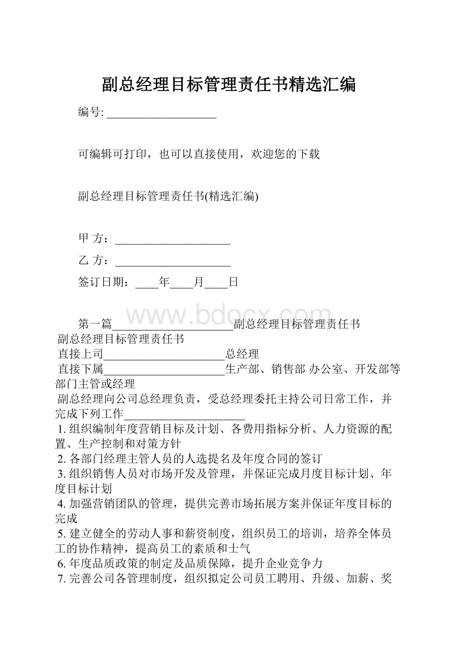 副总经理目标管理责任书精选汇编.docx_第1页