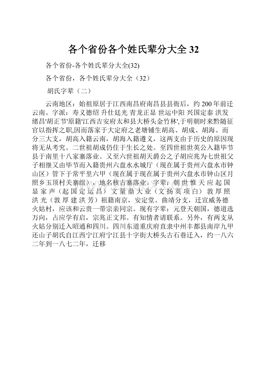 各个省份各个姓氏辈分大全32.docx_第1页