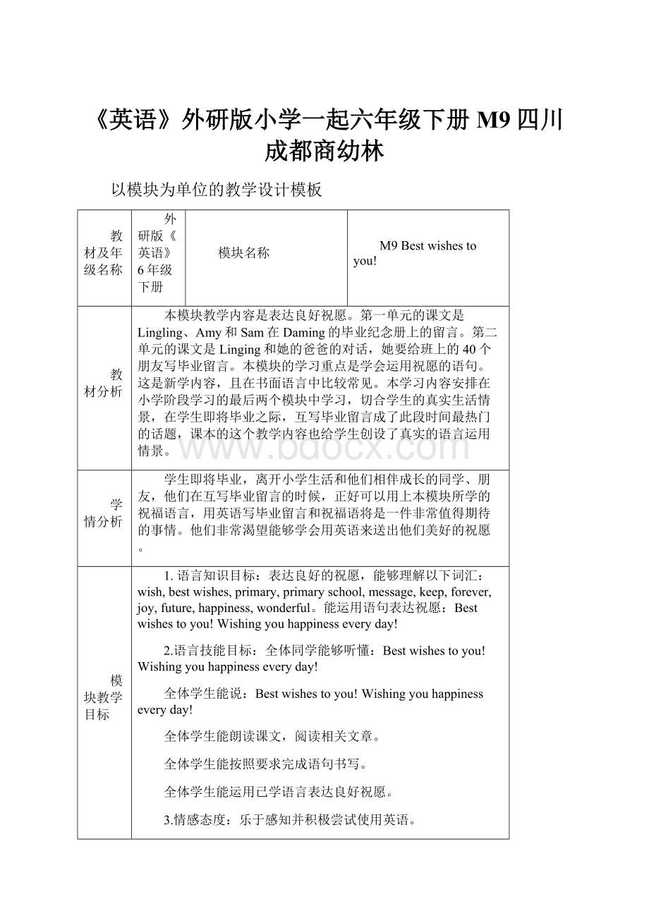 《英语》外研版小学一起六年级下册M9四川成都商幼林.docx_第1页