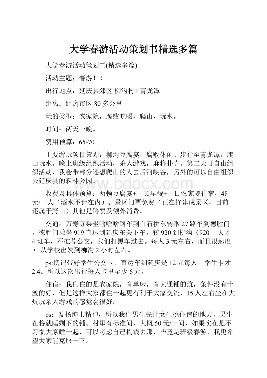 大学春游活动策划书精选多篇.docx_第1页