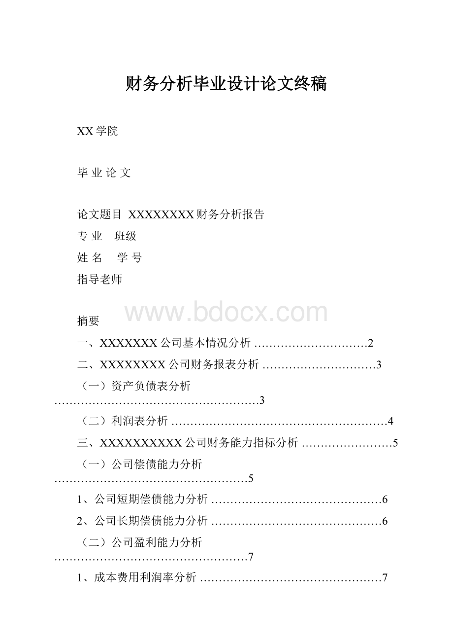 财务分析毕业设计论文终稿.docx