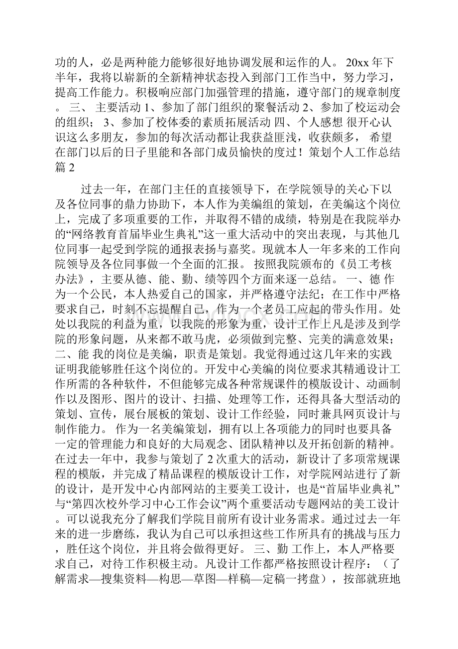 策划个人工作总结9篇.docx_第2页