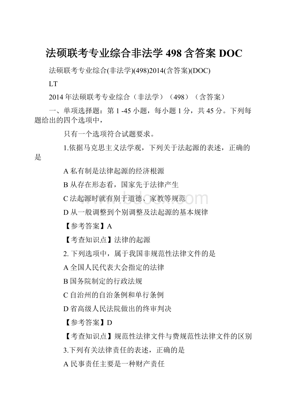 法硕联考专业综合非法学498含答案DOC.docx_第1页