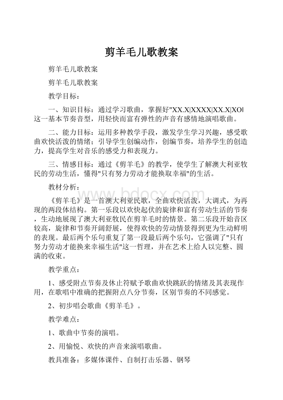 剪羊毛儿歌教案.docx