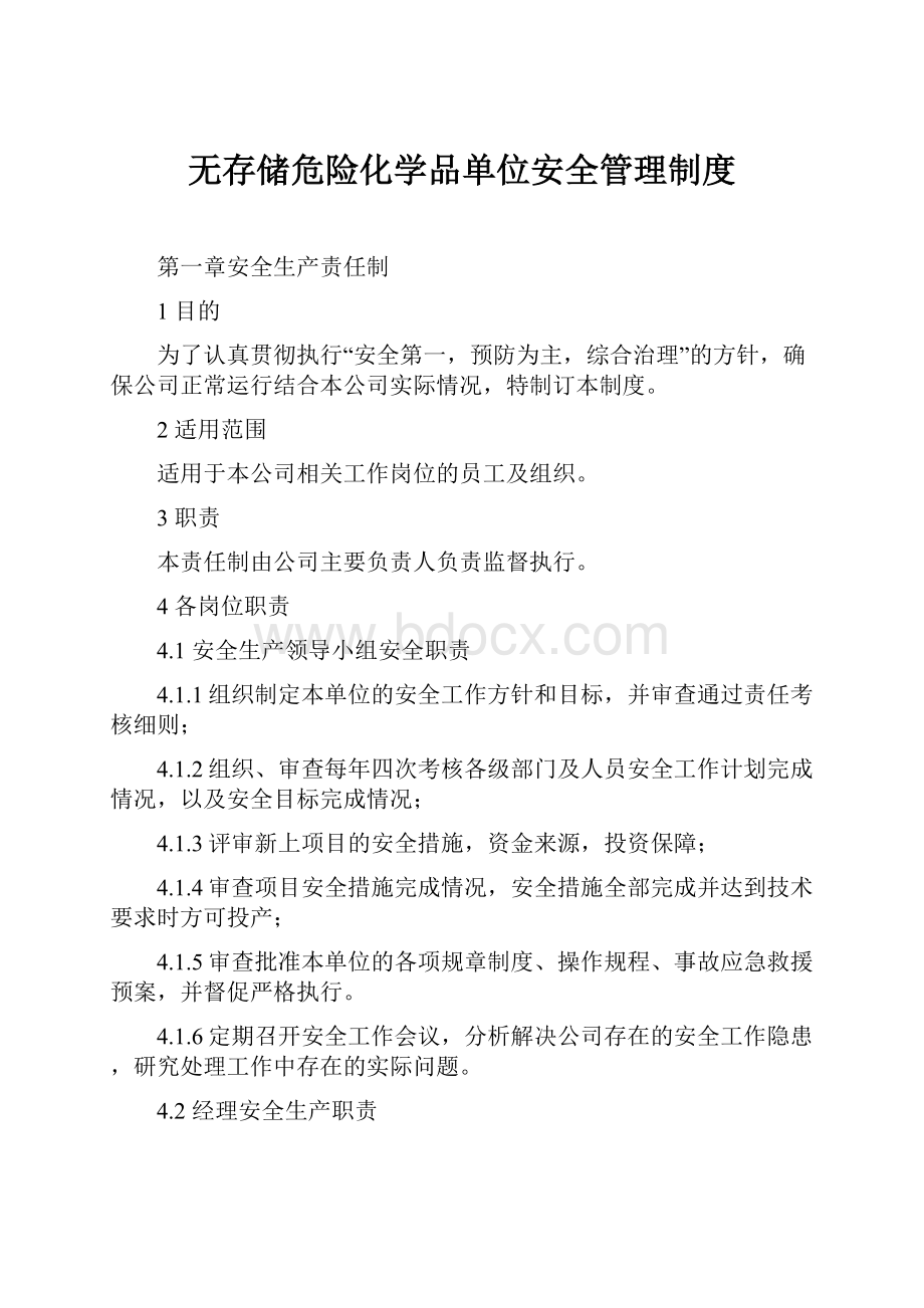 无存储危险化学品单位安全管理制度.docx