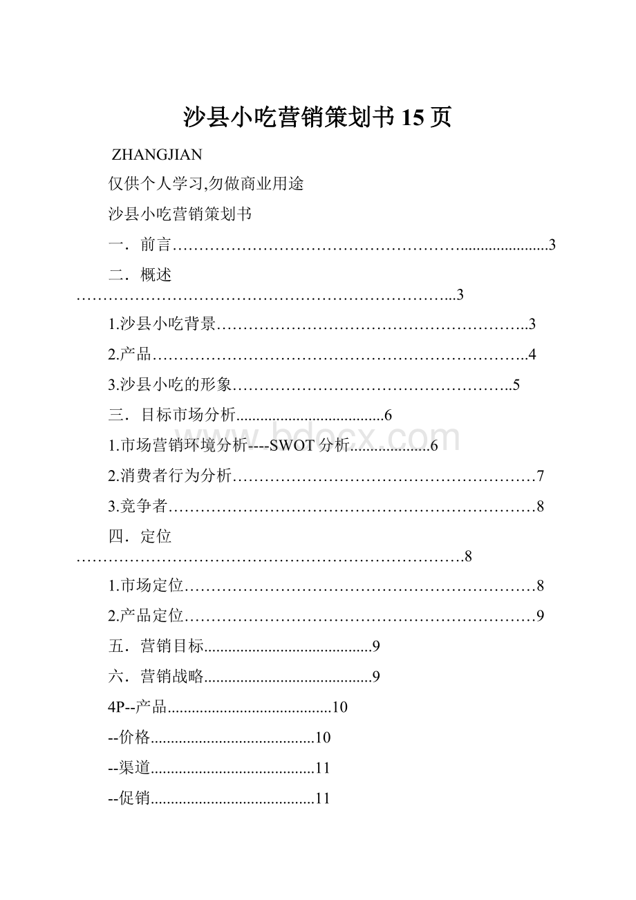 沙县小吃营销策划书15页.docx