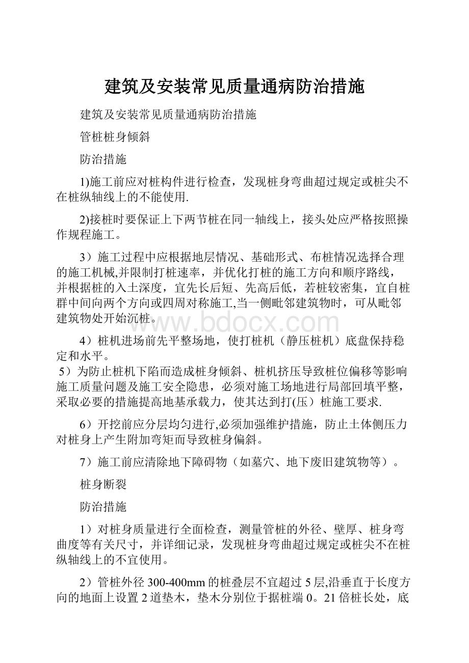 建筑及安装常见质量通病防治措施.docx