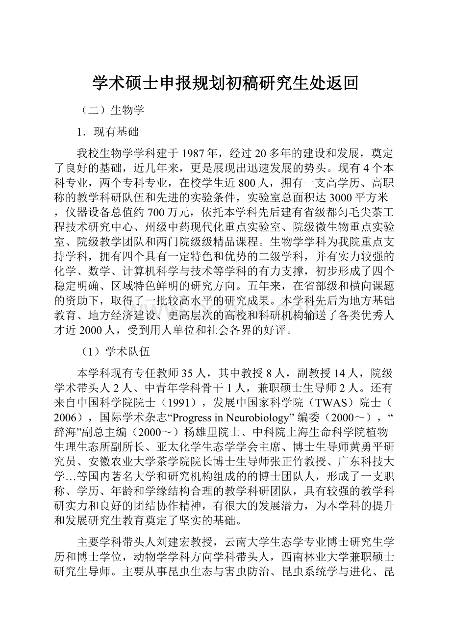 学术硕士申报规划初稿研究生处返回.docx_第1页