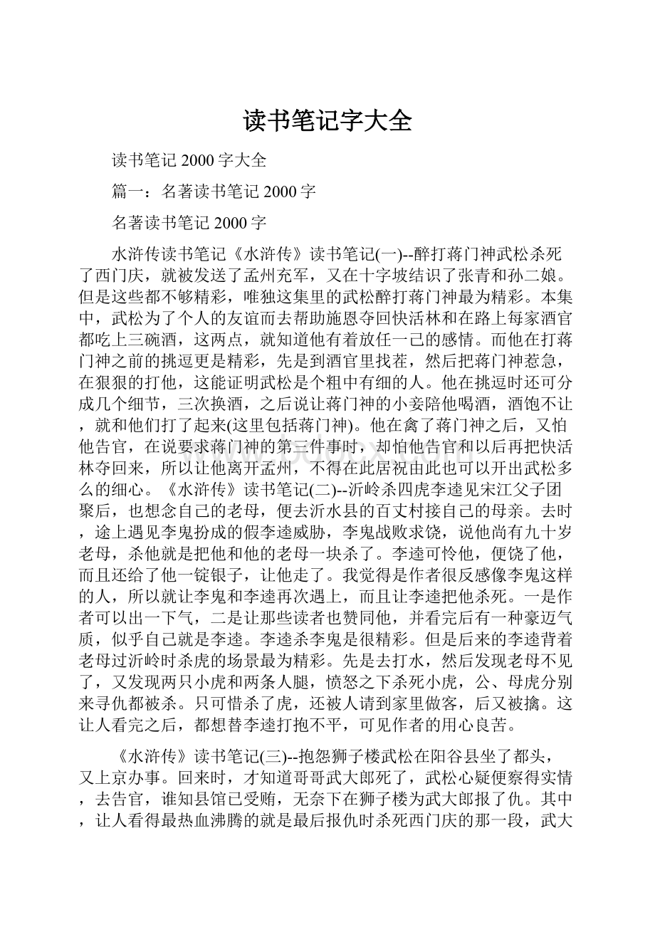 读书笔记字大全.docx_第1页