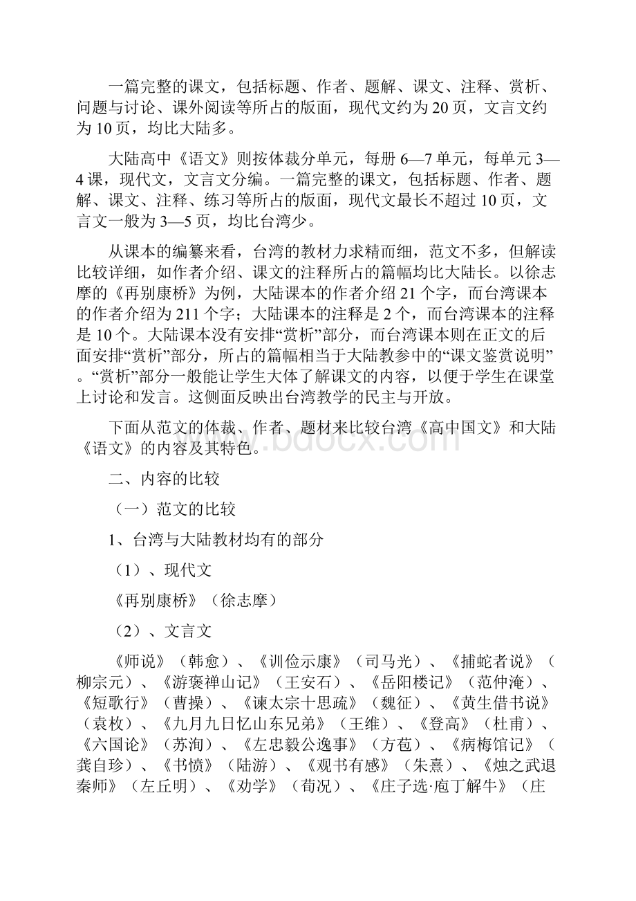 大陆与台湾高中语文教材比较.docx_第3页