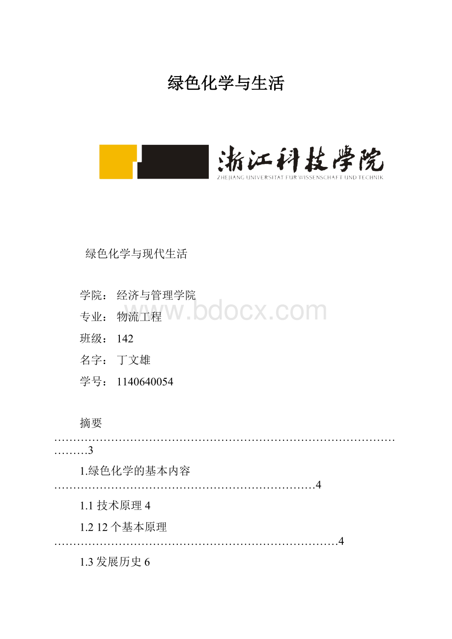 绿色化学与生活.docx_第1页