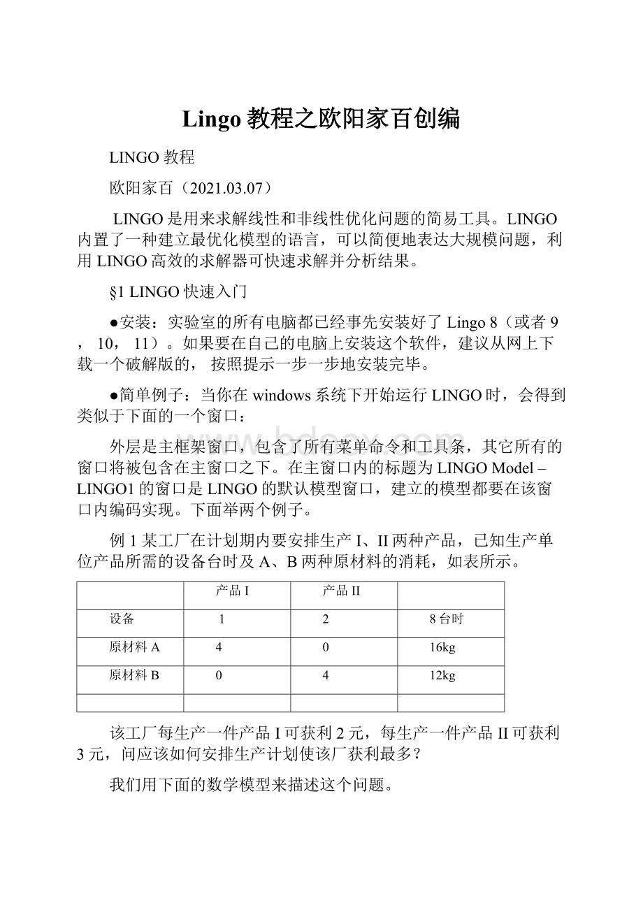 Lingo教程之欧阳家百创编.docx_第1页