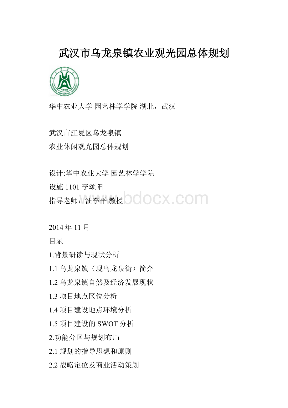 武汉市乌龙泉镇农业观光园总体规划.docx