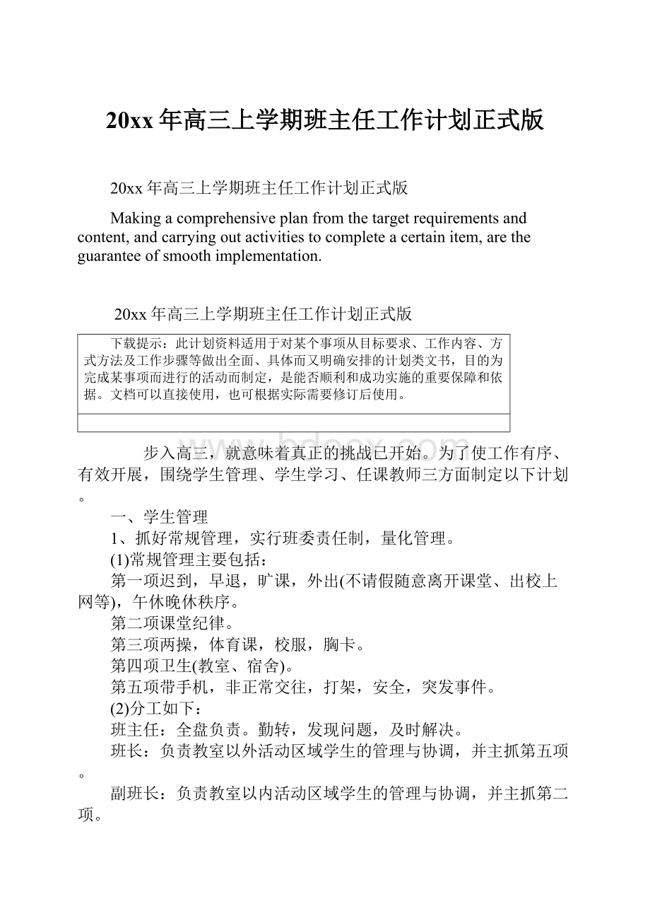 20xx年高三上学期班主任工作计划正式版.docx_第1页