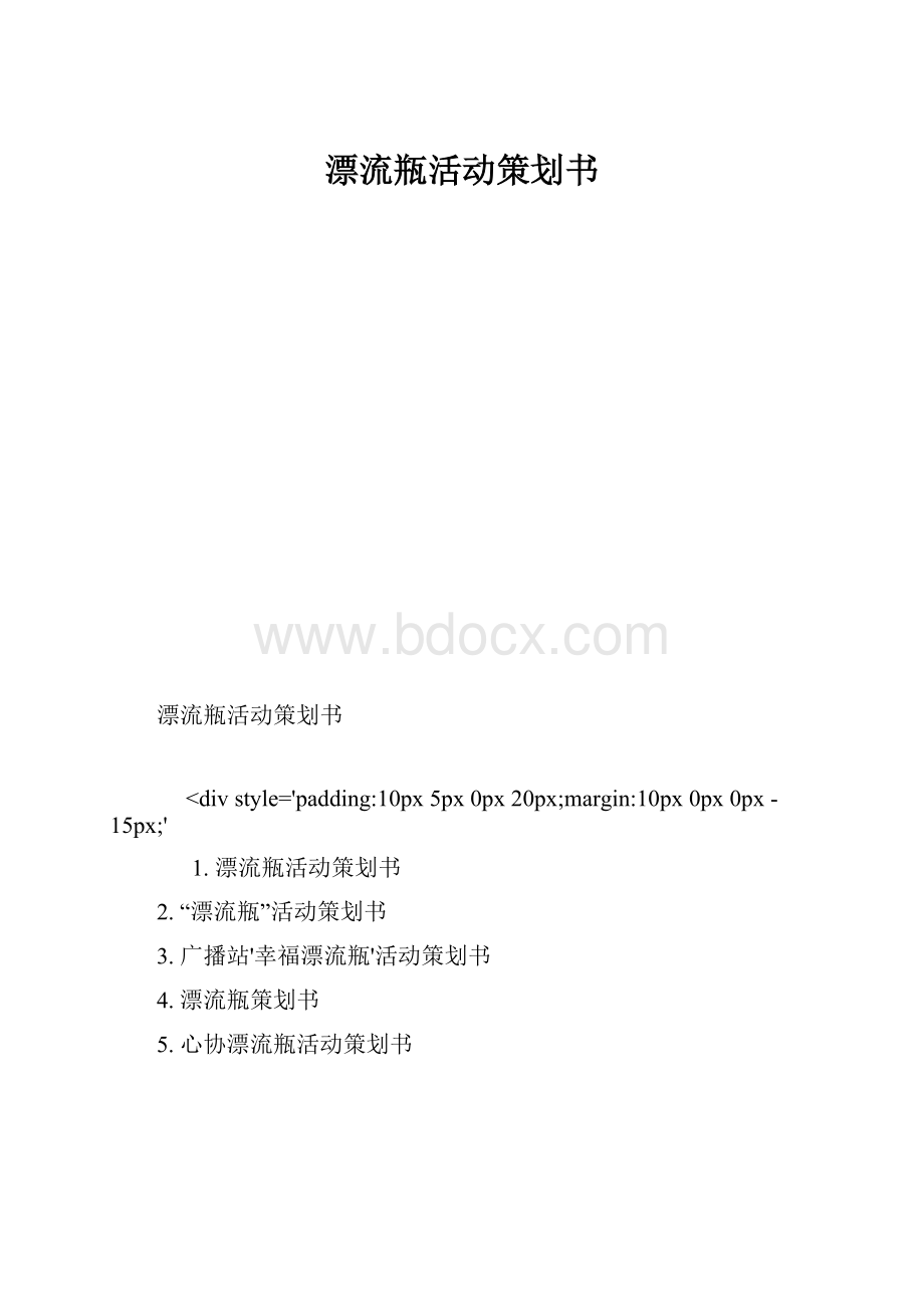 漂流瓶活动策划书.docx