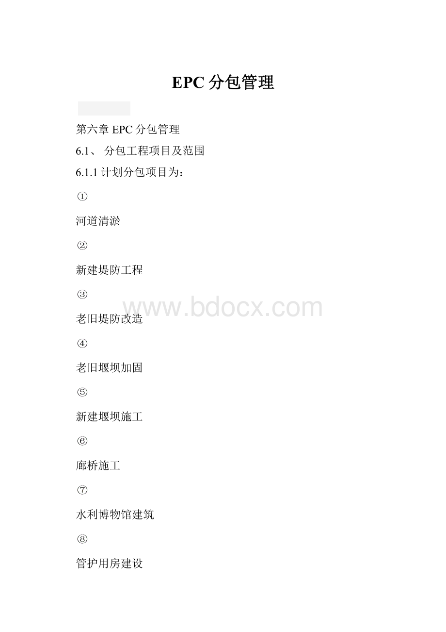 EPC分包管理.docx