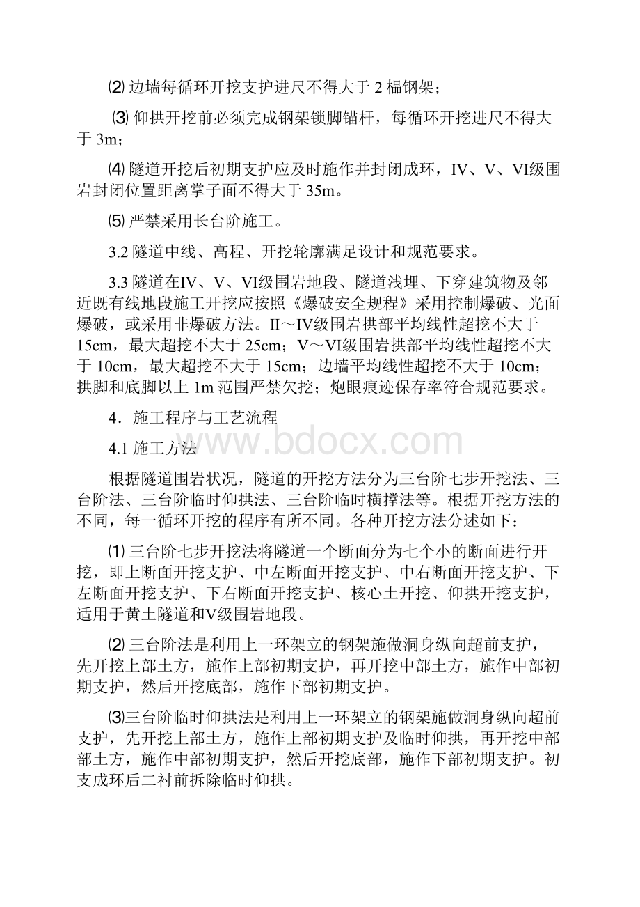 07 隧道工程洞身开挖施工作业指导书.docx_第3页