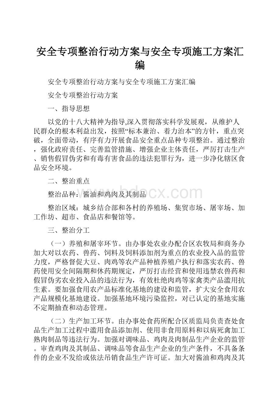 安全专项整治行动方案与安全专项施工方案汇编.docx_第1页