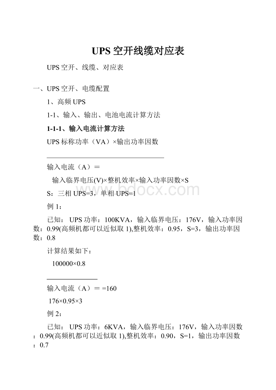 UPS空开线缆对应表.docx_第1页