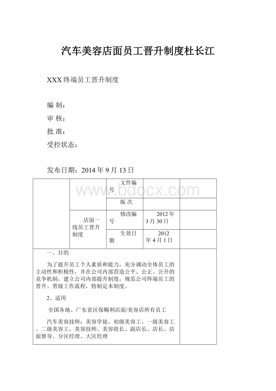 汽车美容店面员工晋升制度杜长江.docx_第1页