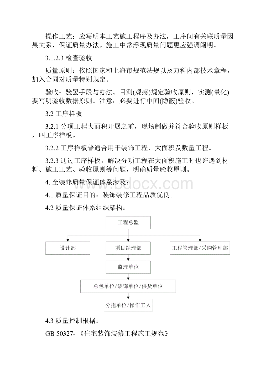 项目工程师全装修质量管理手册样本.docx_第3页