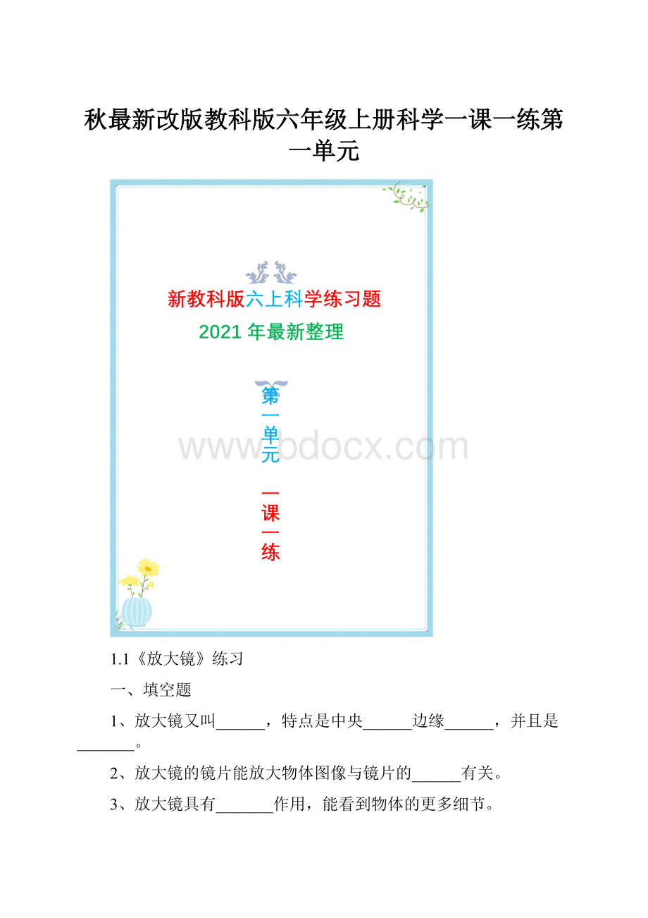 秋最新改版教科版六年级上册科学一课一练第一单元.docx_第1页