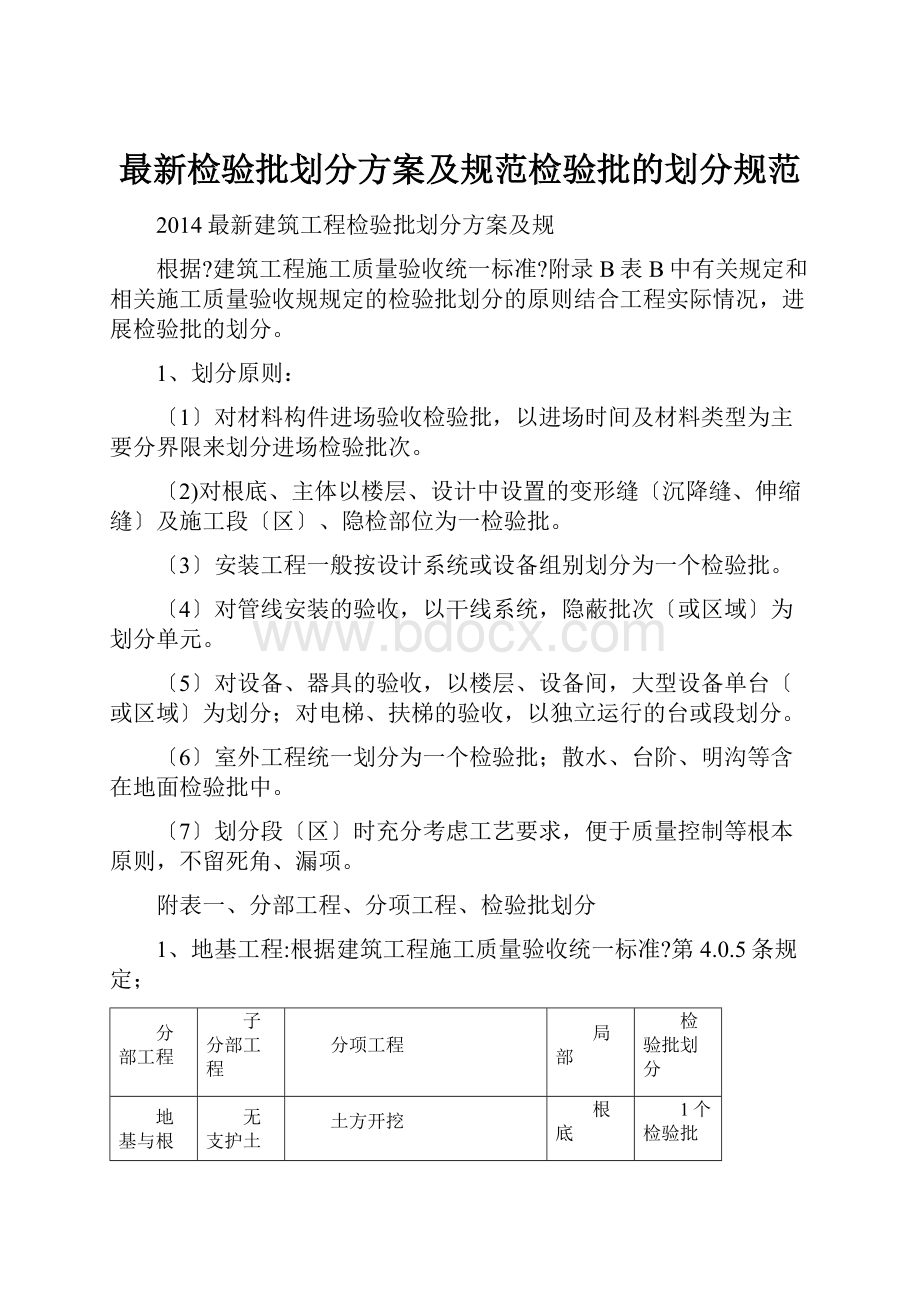 最新检验批划分方案及规范检验批的划分规范.docx_第1页