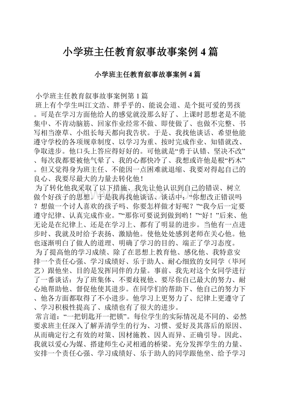 小学班主任教育叙事故事案例4篇.docx_第1页