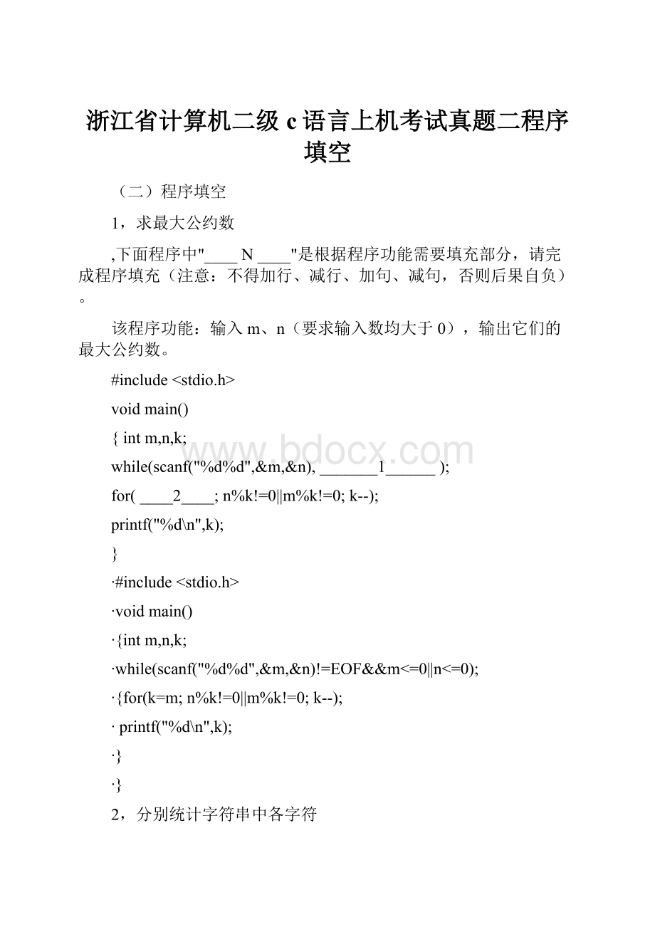 浙江省计算机二级c语言上机考试真题二程序填空.docx_第1页