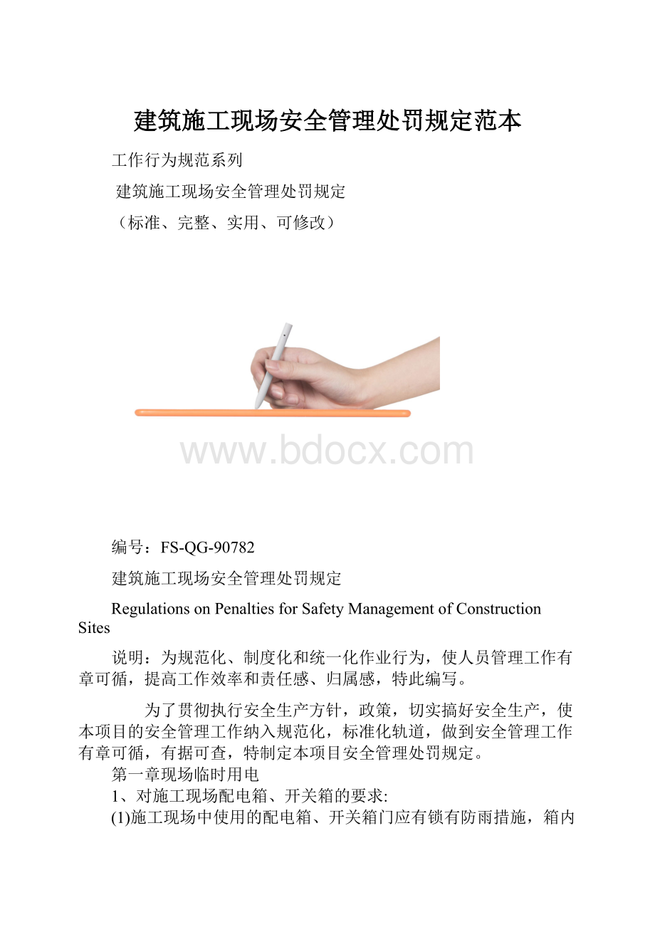 建筑施工现场安全管理处罚规定范本.docx