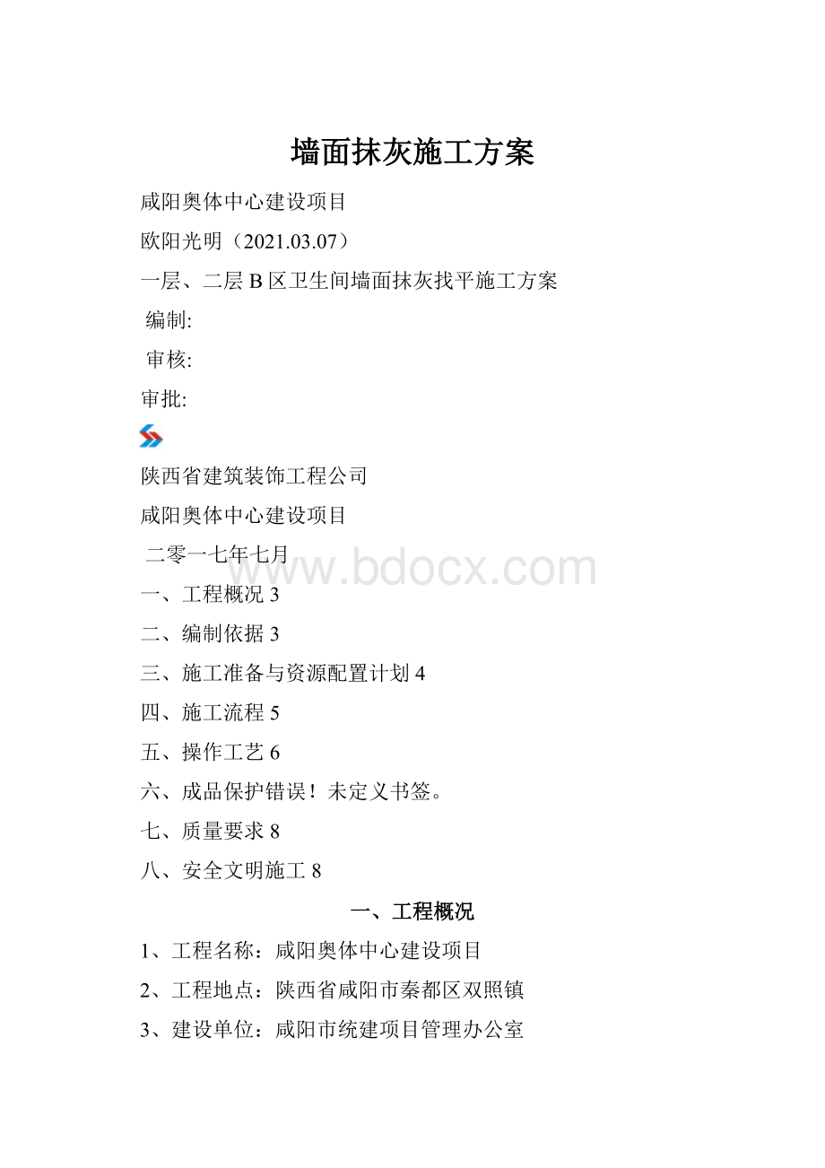 墙面抹灰施工方案.docx