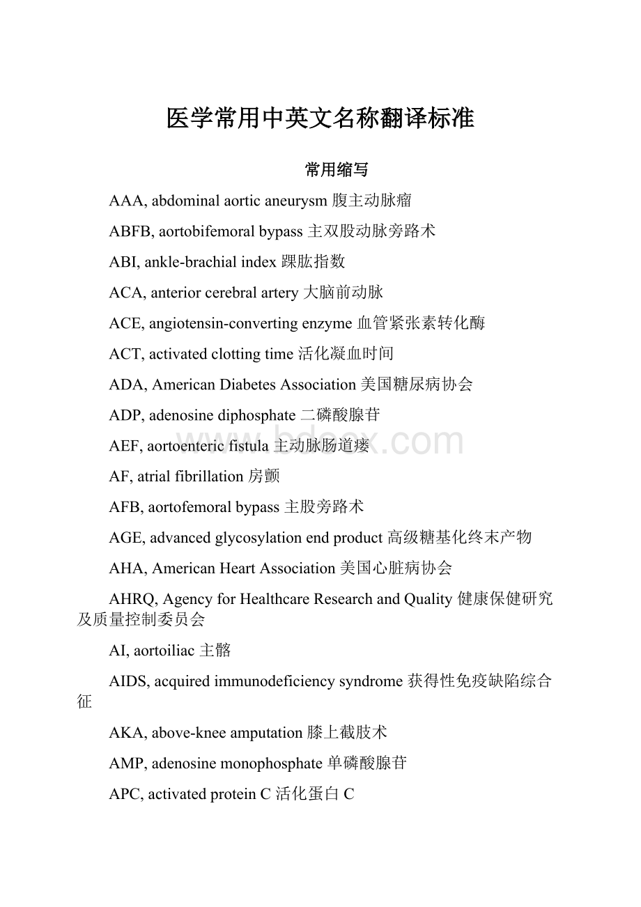 医学常用中英文名称翻译标准.docx_第1页