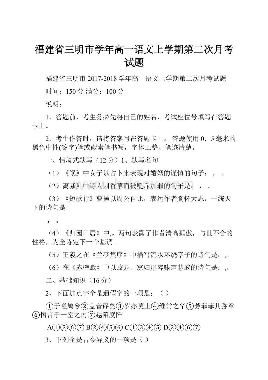 福建省三明市学年高一语文上学期第二次月考试题.docx_第1页